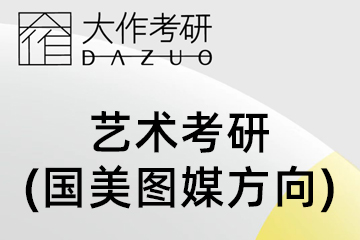 大作时代教育艺术考研（国美图媒方向）图片
