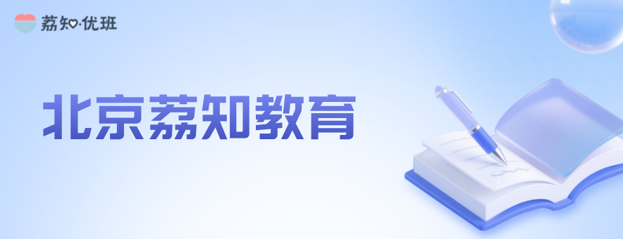 北京荔知教育banner