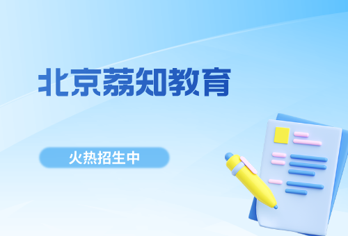 一对一辅导为何选择北京荔知教育？揭秘！
