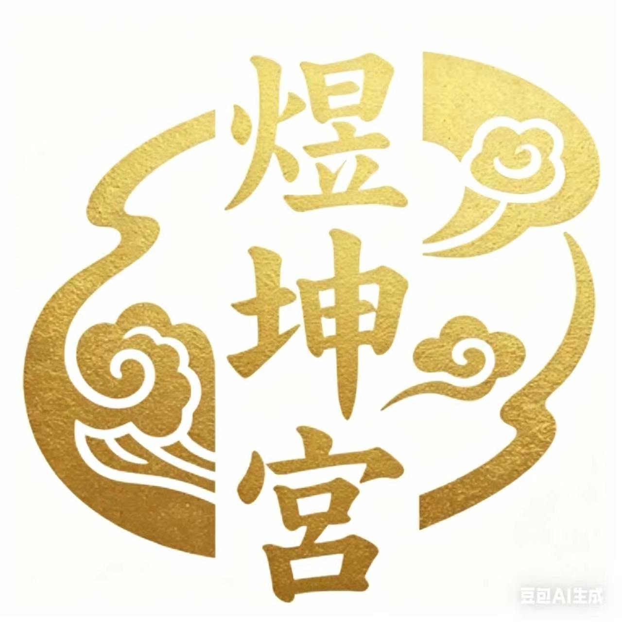 煜坤宫健康大讲堂