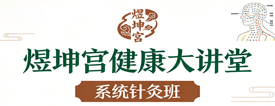 煜坤宫健康大讲堂banner