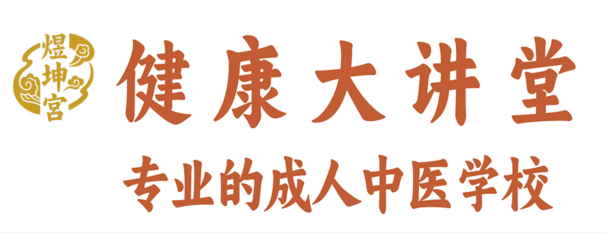 煜坤宫健康大讲堂banner