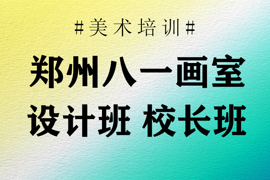 郑州八一画室八一画室设计班图片