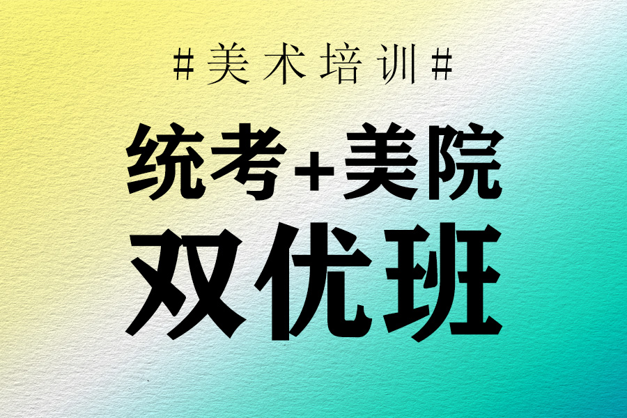 统考+美院双优班