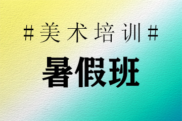 郑州八一画室八一画室暑假班图片