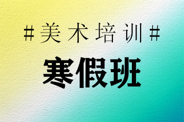 郑州八一画室八一画室寒假班图片