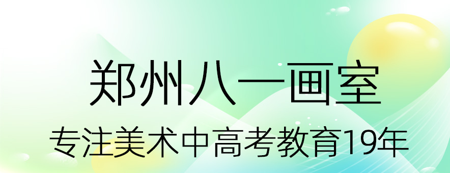 郑州八一画室banner