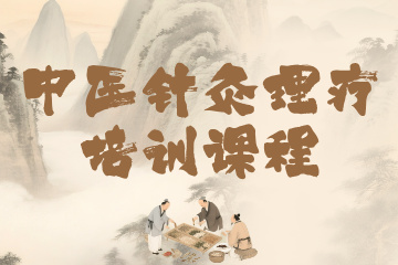 煜坤宫健康大讲堂煜坤宫针灸培训课程图片