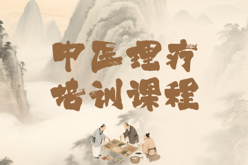 煜坤宫健康大讲堂煜坤宫中医理疗培训课程图片