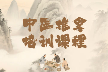 煜坤宫健康大讲堂煜坤宫中医推拿培训课程图片