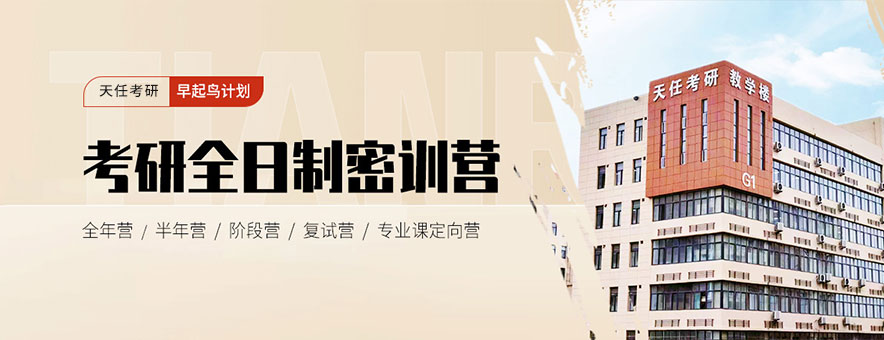 郑州天任考研banner