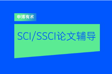申博有术SCI/SSCI论文辅导