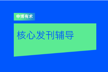 申博有术核心期刊发布辅导