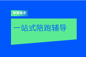 申博有术一站式全程陪跑辅导