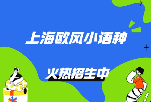 上海欧风小语种暑假班已上线！报名享优惠