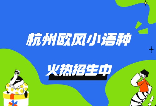 杭州欧风小语种带你了解韩国升本项目！