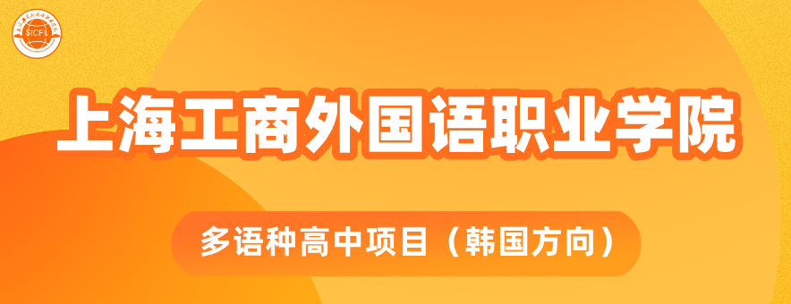 上海工商外国语职业学院多语种高中项目（韩国方向）banner
