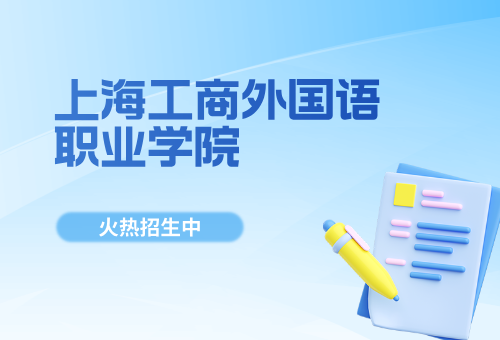 韩国升学有何优势？上海工商外多语种国际高中火热报名中