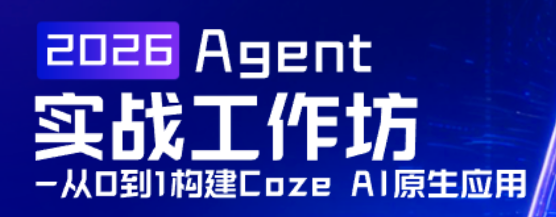 想掌握AI Agent开发？别错过这门实战课！