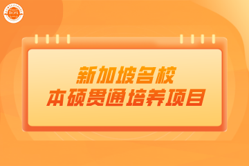 上海工商外国语职业学院新加坡本硕项目上海工商外国语职业学院新加坡名校本硕贯通培养项目图片