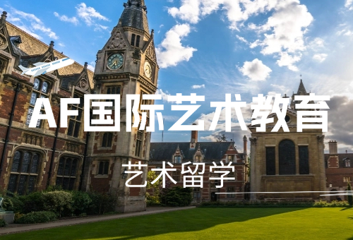 艺术留学来AF国际艺术教育！教学优势揭秘！