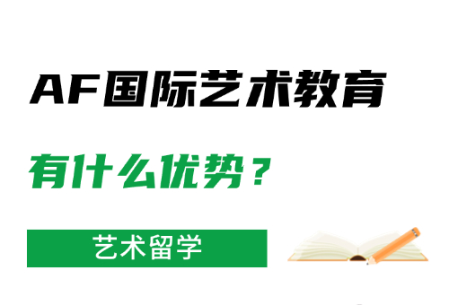 大连艺术留学来大连AF国际艺术教育！教学优势揭秘！