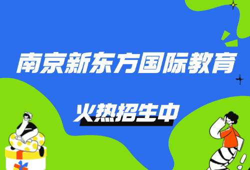南京新东方国际教育雅思备考靠谱吗？包靠谱的！
