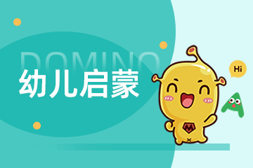 多米诺英语多米诺英语幼儿启蒙课程图片