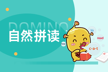 多米诺英语多米诺英语自然拼读课程图片