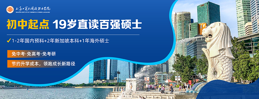上海工商外国语职业学院新加坡本硕项目banner