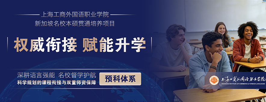 上海工商外国语职业学院新加坡本硕项目banner