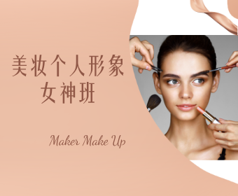 武汉力唯形象设计美妆个人形象女神班图片