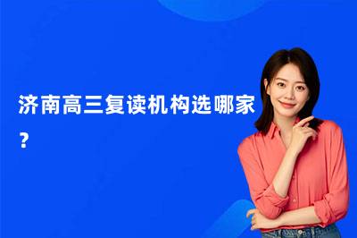 济南高三复读机构选哪家？