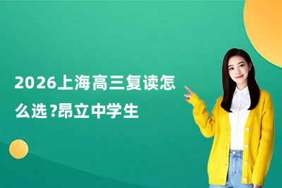 2026上海高三复读怎么选？昂立中学生