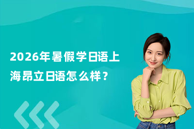 2026年暑假学日语上海昂立日语怎么样？