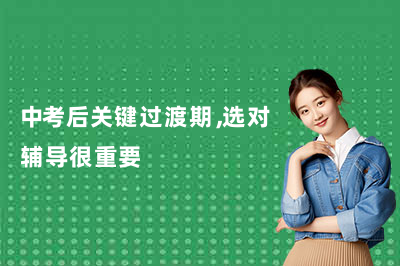 中考后关键过渡期，选对辅导很重要