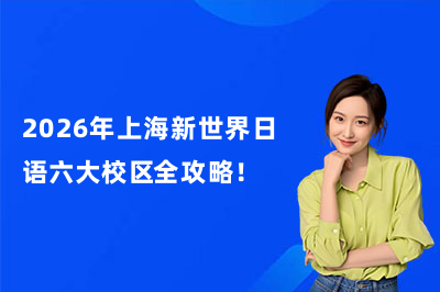 2026年上海新世界日语六大校区全攻略！