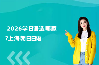  2026学日语选哪家？上海朝日日语
