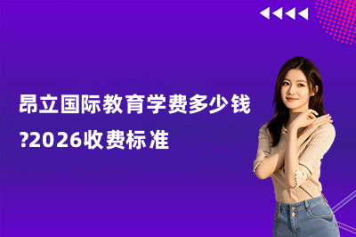 昂立国际教育学费多少钱？2026收费标准