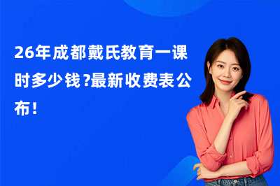 26年成都戴氏教育一课时多少钱？最新收费表公布!