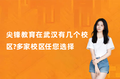 尖锋教育在武汉有几个校区？多家校区任您选择