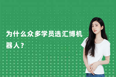 为什么众多学员选汇博机器人？