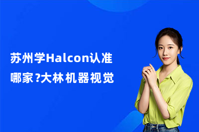 苏州学Halcon认准哪家？大林机器视觉