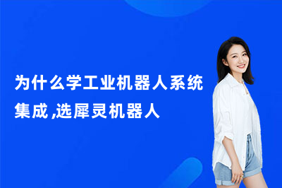 犀灵机器人，解锁工业机器人系统集成技能