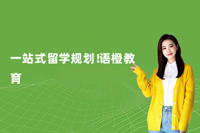 一站式留学规划！语橙教育