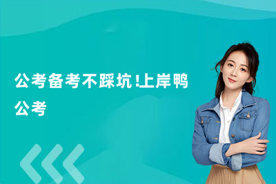 公考备考不踩坑！上岸鸭公考
