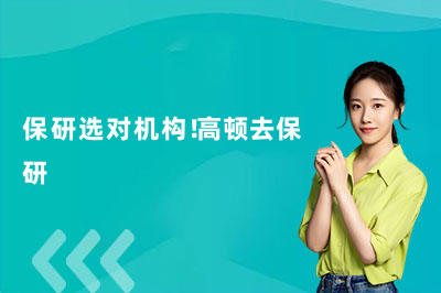 保研选对机构！高顿去保研