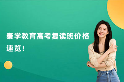 2026复读择校！秦学教育高考复读班价格速览！