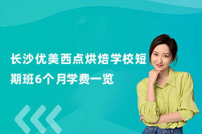 2026长沙优美西点烘焙学校短期班6个月学费一览