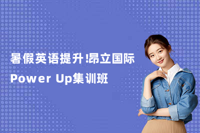 暑假英语提升！昂立国际Power Up集训班